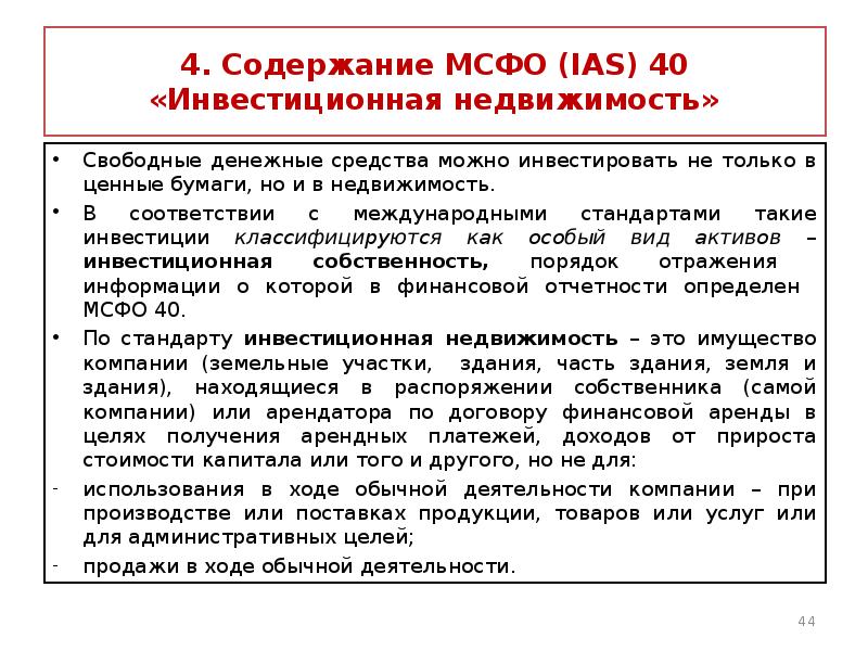 Мсфо 40. Свободные денежные средства.