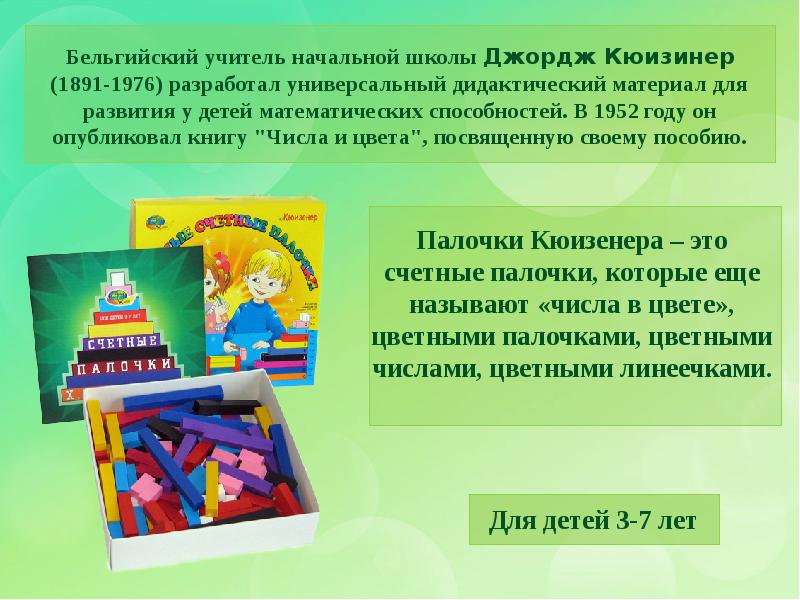 Палочки кюизенера презентация