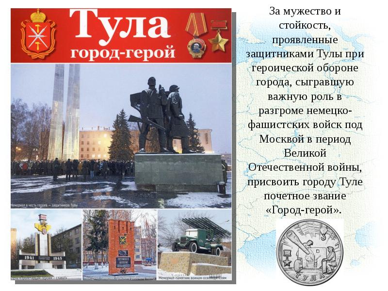 Проект город герой тула