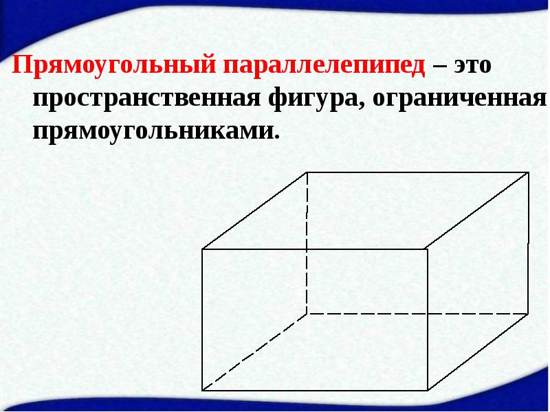 Прямоугольный параллелепипед 6 класс презентация