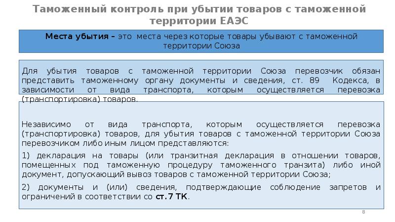 Таможенная территория еаэс. Убытие товаров с таможенной территории Союза. Места убытия товаров с таможенной территории ЕАЭС. Прибытие и убытие товаров с таможенной территории таможенного Союза. Убытие с таможенной территории ЕАЭС..