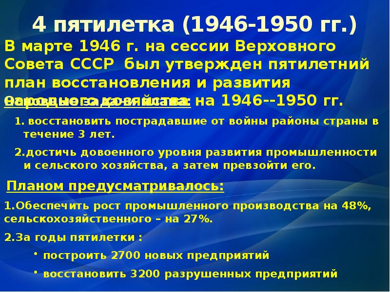 Начало четвертой пятилетки. Четвёртая пятилетка 1946-1950 итоги. Пятилетний план 1946-1950. Четвертый пятилетний план в СССР.
