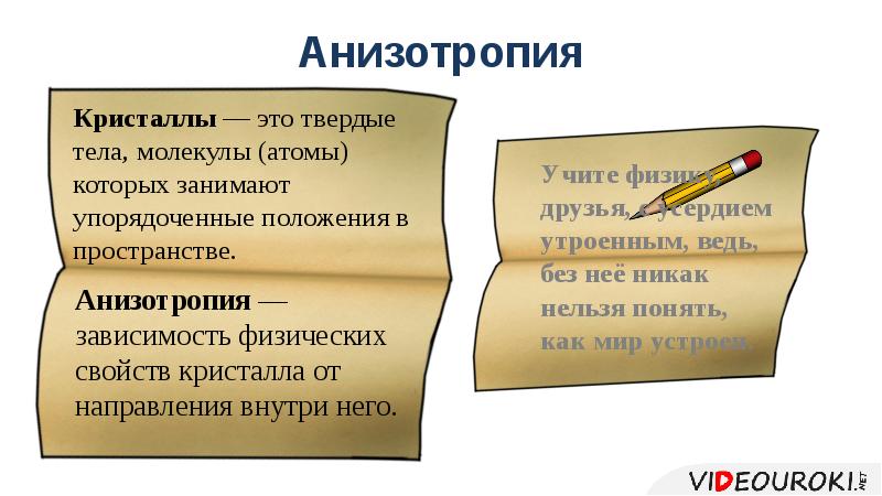 Анизотропия древесины. Анизотропия твердых тел. Анизотропия пласта. Анизотропия аморфные тела.