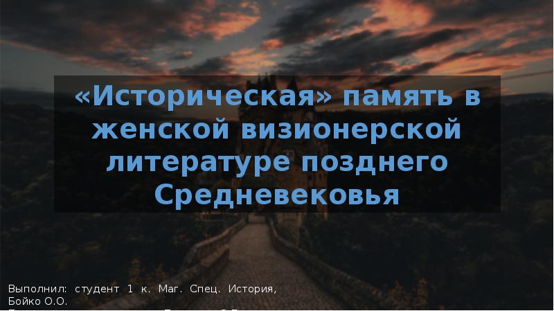 Как не работает историческая память