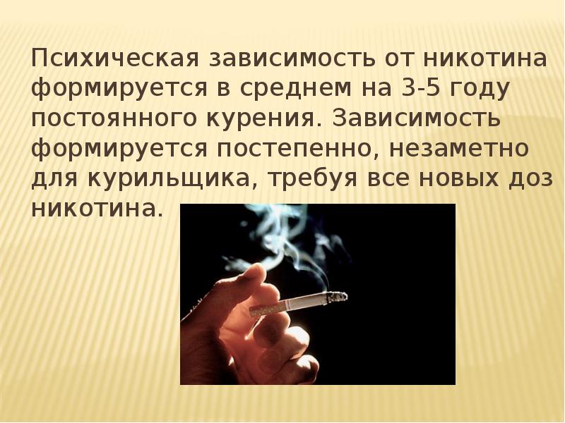 Зависимости от того сколько времени. Никотин зависимость. Психическая зависимость от курения. Никотиновая зависимость презентация. Как формируется зависимость от никотина.