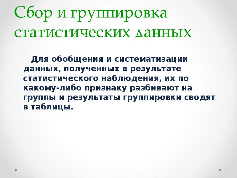 Группировка результатов наблюдений. Сбор и группировка статических данных. Сбор и группировка статистических данных. Сбор и группировка статистических данных 8. Сбор и группировка статистических данных примеры.