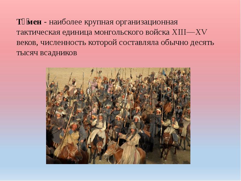 Тумен. Тумен монгольская армия. Организационная единица монгольского войска. Самая крупная тактическая единица монгольского войска. Монгольское войско численность.