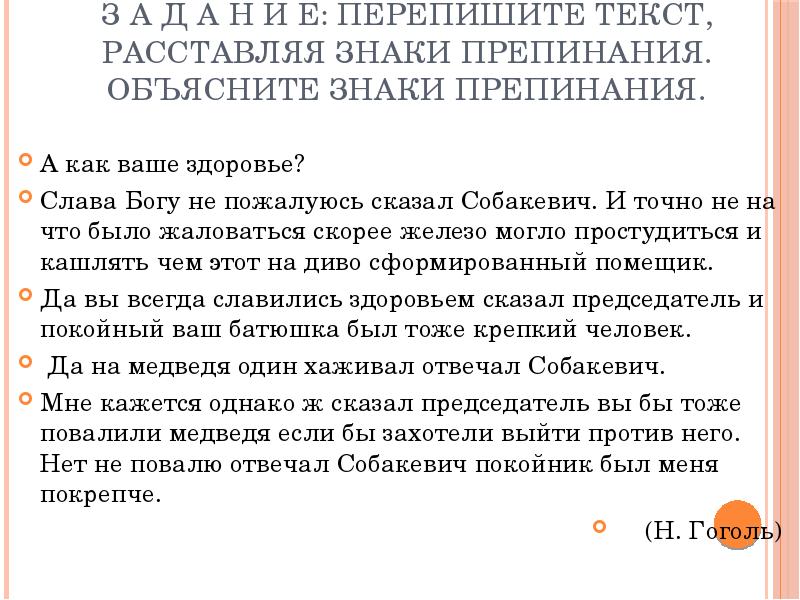 Текст расставляя. А как ваше здоровье Слава Богу не пожалуюсь сказал Собакевич знаки. Как сказал знаки препинания. Расставить знаки препинания а как ваше здоровье?. Знаки препинания объясните знаки препинания а как ваше здоровье.