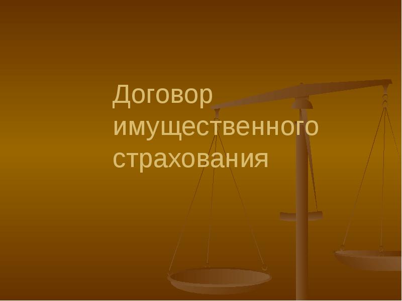 Проект договора имущественного страхования