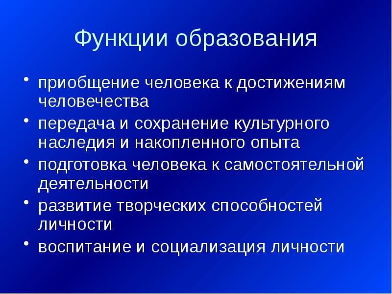 Функции образования в обществе. Функции образования социализация личности. Духовная функция образования. Культурная функция образования.