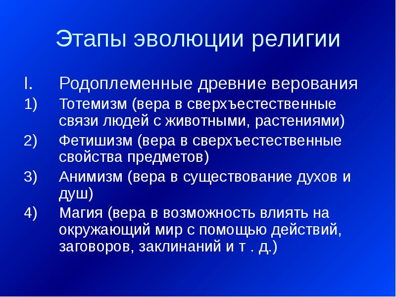 Развитие религии. Этапы развития религии. Этапы эволюции религии. Стадии развития религии. Родоплеменные религии.