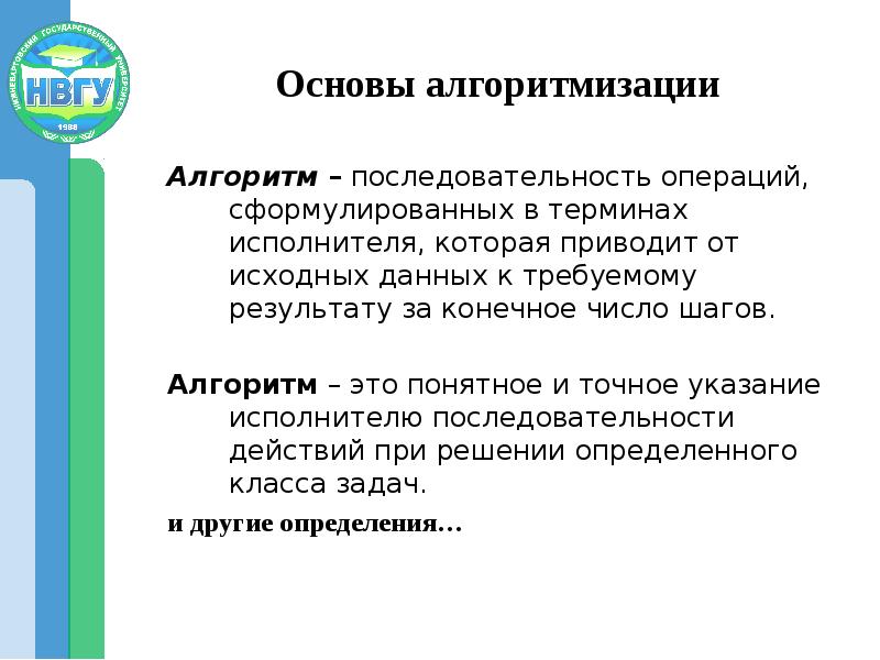 Привести основа. Алгоритмы основы алгоритмизации. Логические основы алгоритмизации. Алгоритм это последовательность операций. Последовательность это свойство алгоритма.