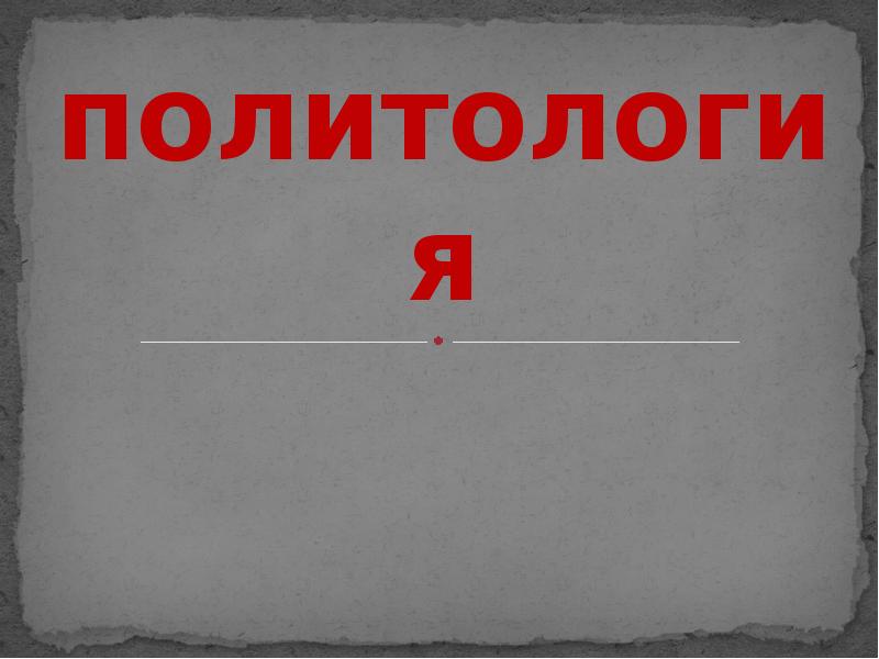 политология