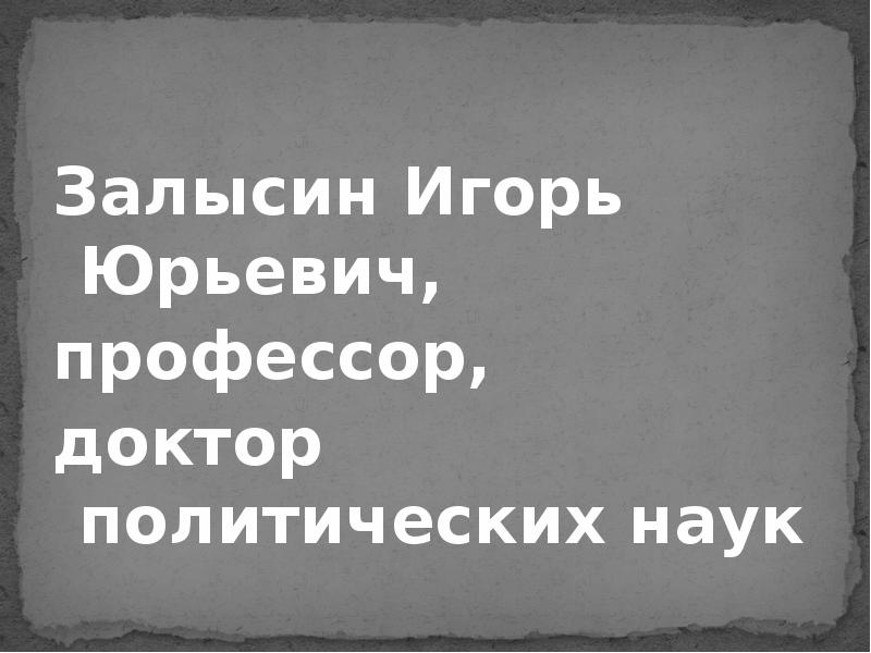 Залысин Игорь Юрьевич,  профессор,  доктор политических наук
