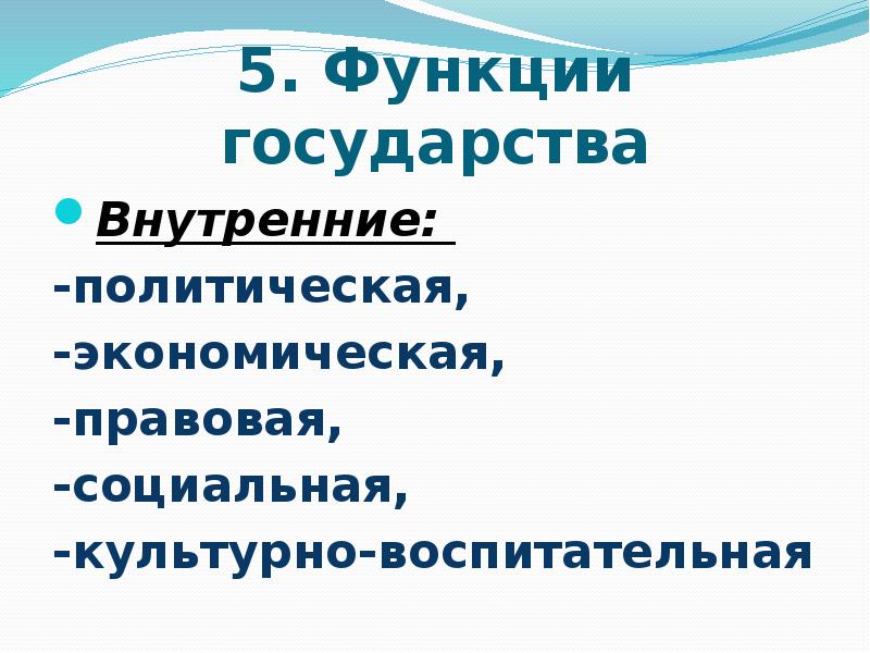 5. Функции государства Внутренние:  -политическая,  -экономическая,  -правовая, 