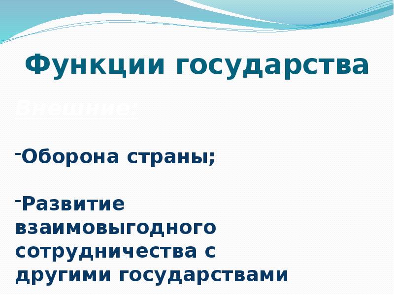 Функции государства