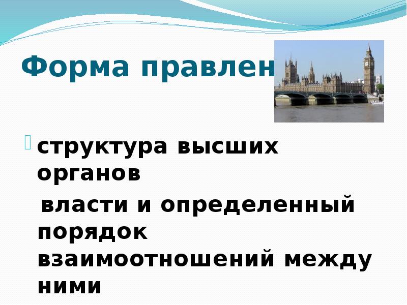 Форма правления   структура высших органов   власти и