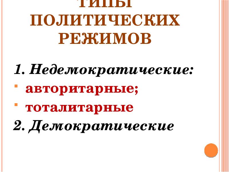 Типы политических режимов  1. Недемократические: авторитарные; тоталитарные 2. Демократические