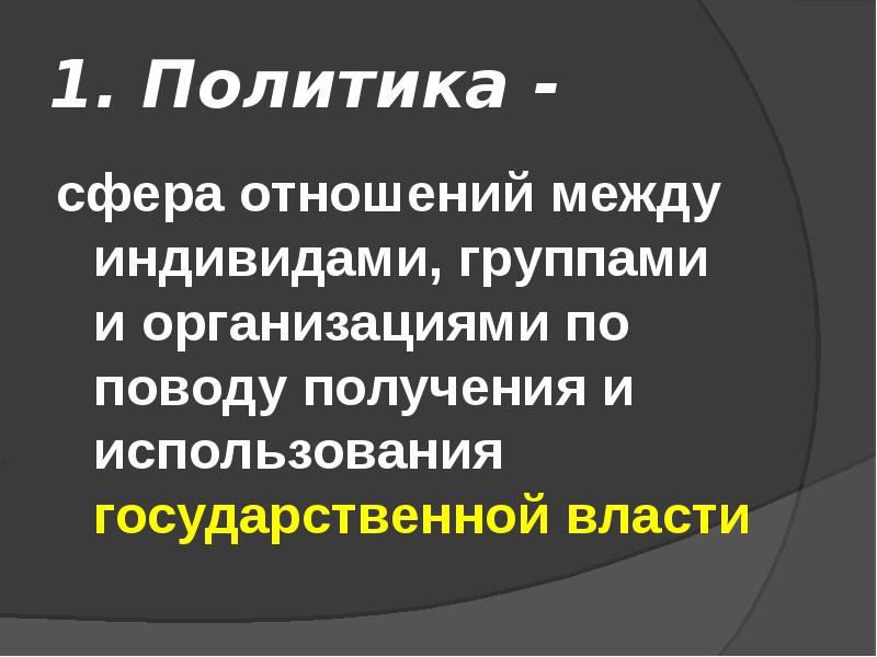 1. Политика - сфера отношений между индивидами, группами и организациями по