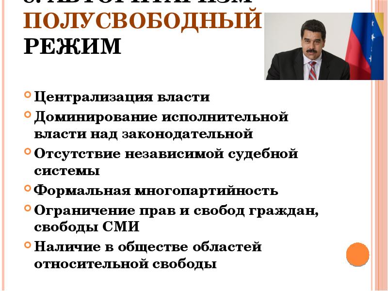 8. Авторитаризм – полусвободный режим Централизация власти Доминирование исполнительной власти над