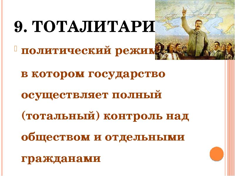 9. Тоталитаризм политический режим,  в котором государство осуществляет полный (тотальный)