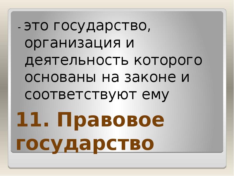 11. Правовое государство - это государство, организация и деятельность которого основаны