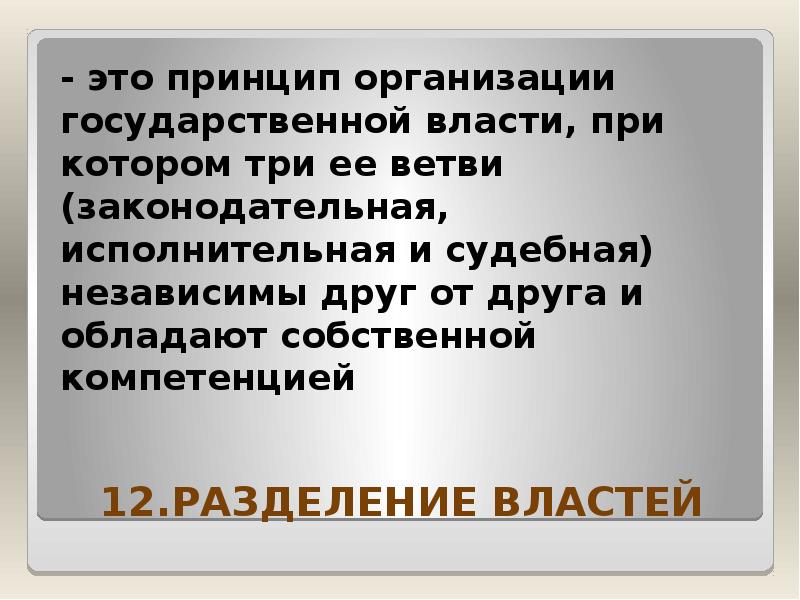 12.РАЗДЕЛЕНИЕ ВЛАСТЕЙ - это принцип организации государственной власти, при котором три