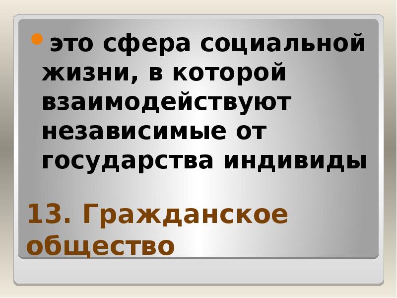 13. Гражданское общество это сфера социальной жизни, в которой взаимодействуют независимые