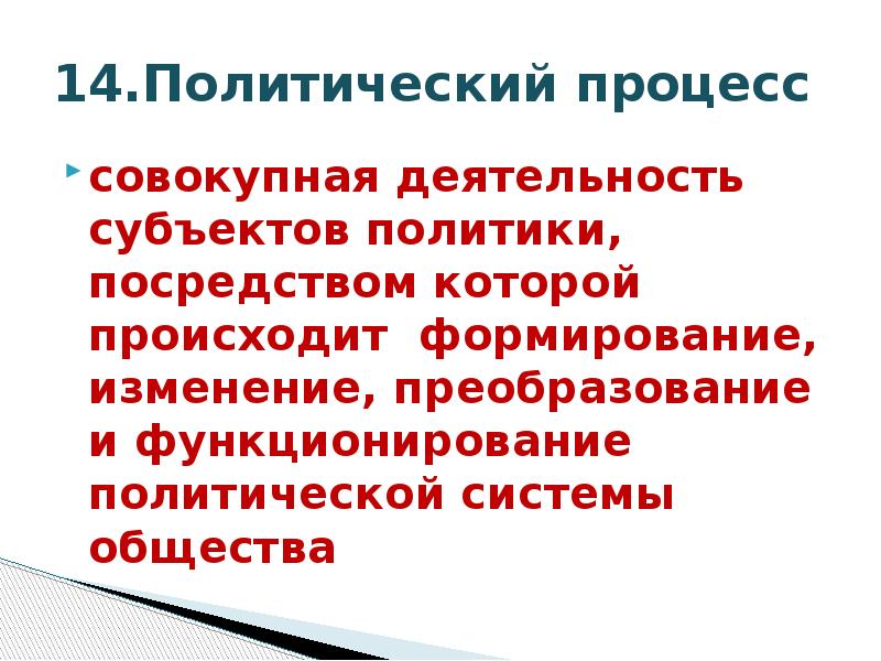 14.Политический процесс совокупная деятельность субъектов политики, посредством которой происходит формирование, изменение,