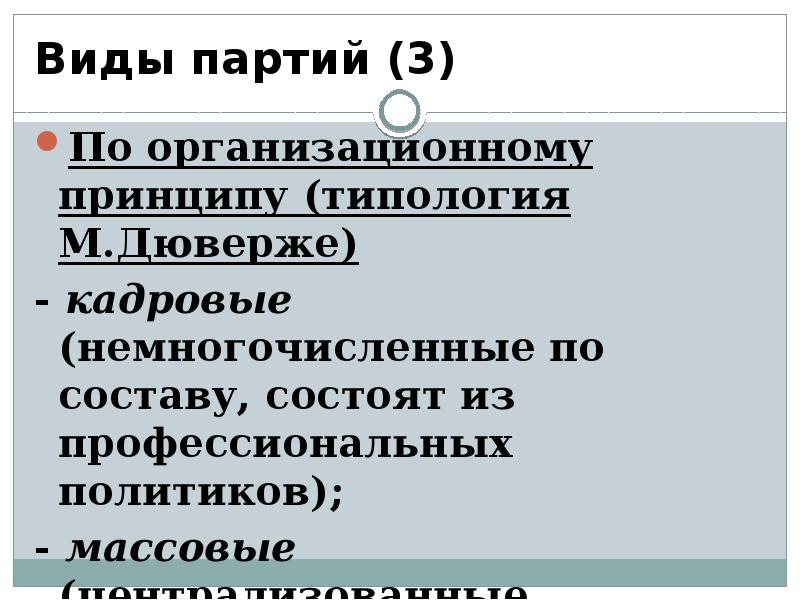 Виды партий (3) По организационному принципу (типология М.Дюверже) - кадровые (немногочисленные