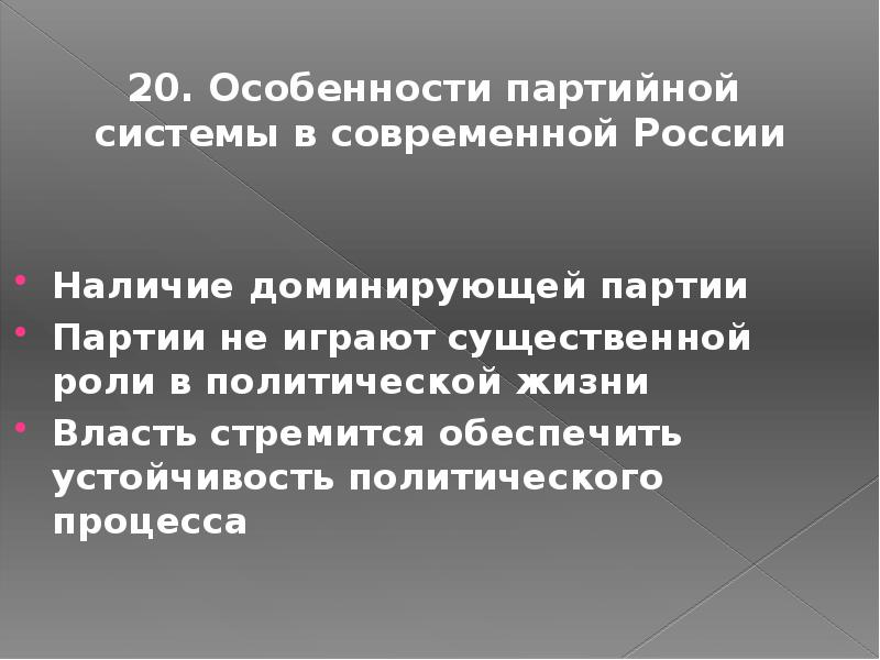 20. Особенности партийной  системы в современной России  Наличие доминирующей