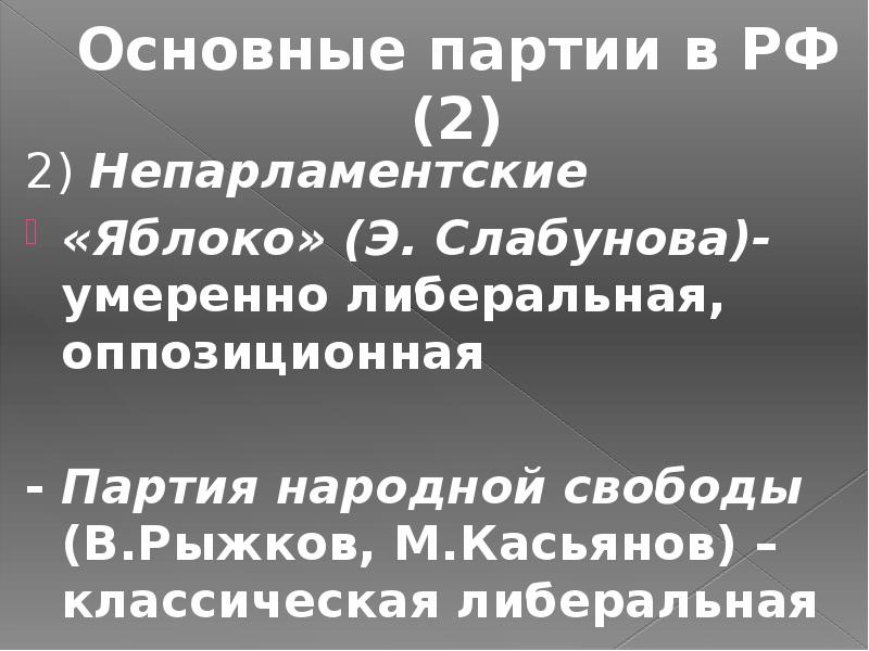 Основные партии в РФ (2) 2) Непарламентские «Яблоко» (Э. Слабунова)- умеренно