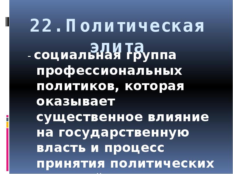22. Политическая элита - социальная группа профессиональных политиков, которая оказывает существенное