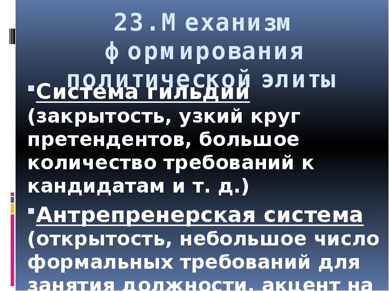 23. Механизм формирования политической элиты Система гильдий (закрытость, узкий круг претендентов,