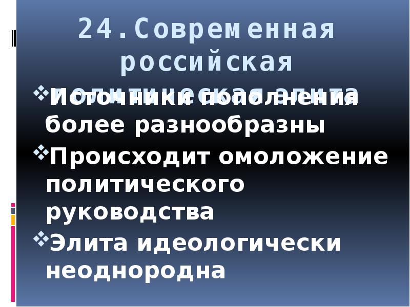 24. Современная российская политическая элита Источники пополнения более разнообразны Происходит омоложение