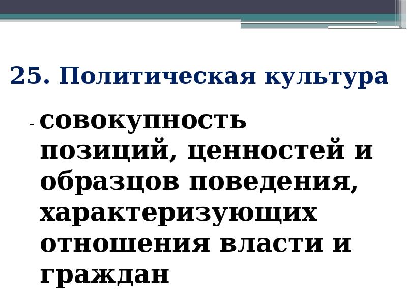 25. Политическая культура - совокупность позиций, ценностей и образцов поведения, характеризующих