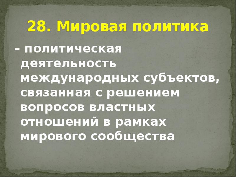 28. Мировая политика – политическая деятельность международных субъектов, связанная с решением