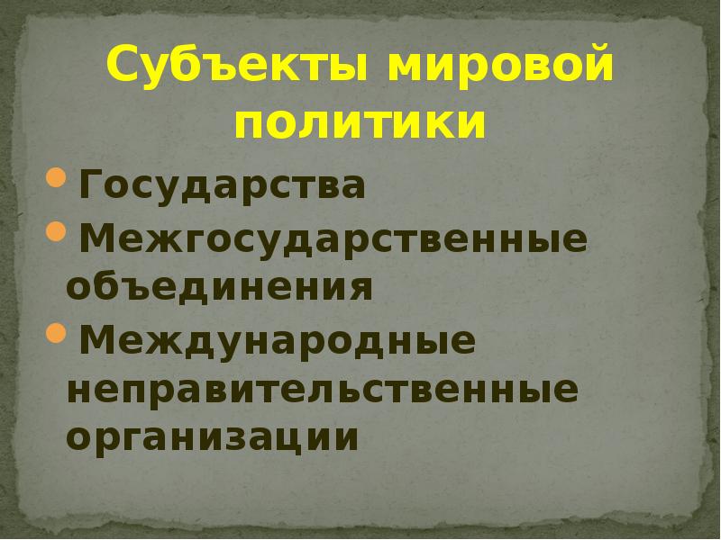 Субъекты мировой политики  Государства Межгосударственные объединения Международные неправительственные организации