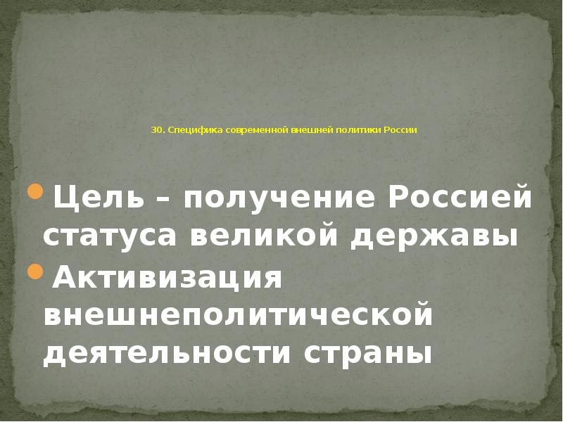 30. Специфика современной внешней политики России   Цель – получение