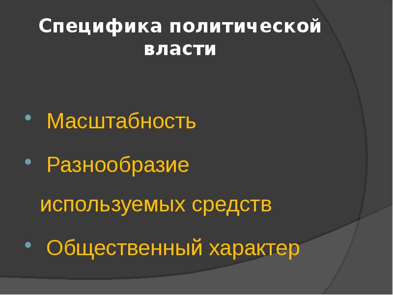 Специфика политической власти  Масштабность  Разнообразие используемых средств  Общественный