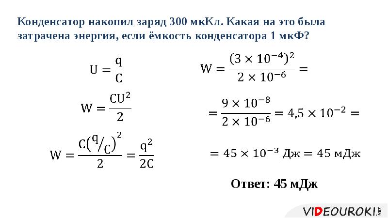 Определите заряд на обкладках конденсатора емкостью 1 мкф в схеме показанной на рисунке 127