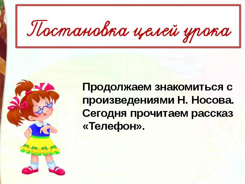 Технологическая карта урока по литературному чтению 3 класс школа россии носов телефон