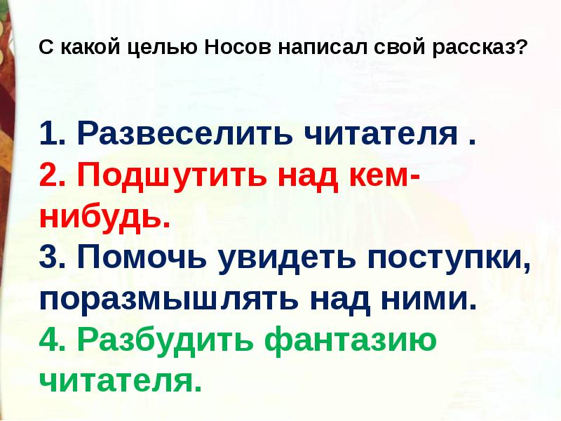 Урок носов телефон 3 класс школа россии. Развеселить читателя. Особенности юмористического рассказа 3 класс. С какой целью Носов написал рассказ телефон. Особенности юмористического произведения 4 класс.