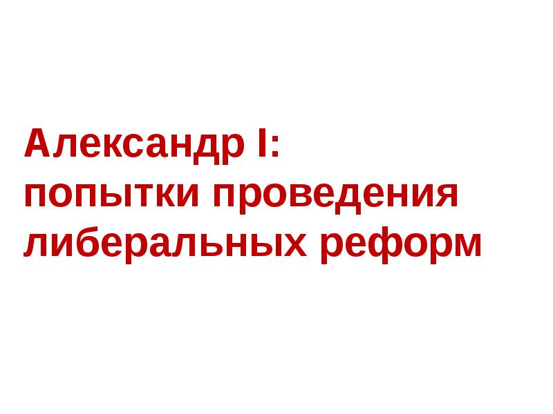 Попытки проведения реформ. Попытки проведения реформ