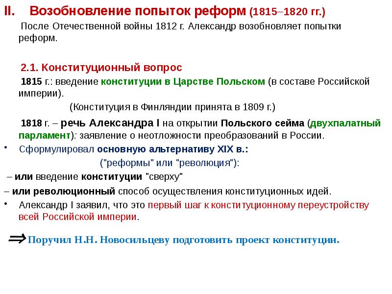 Политика александра 1 подготовка проектов конституции