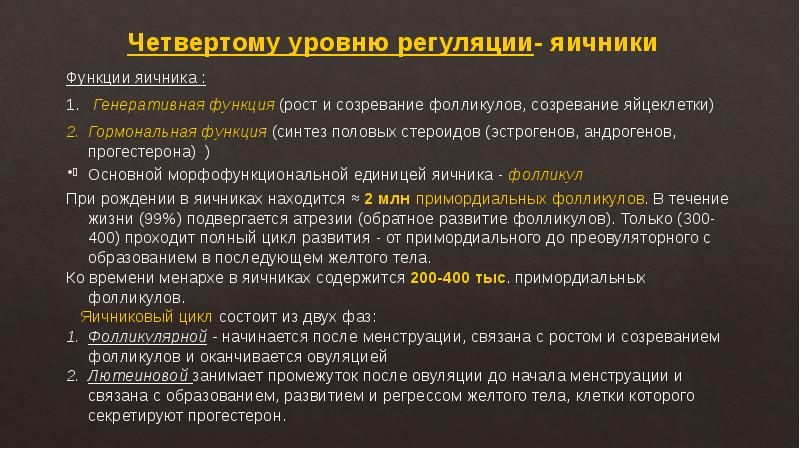 Физиология менструационного цикла презентация