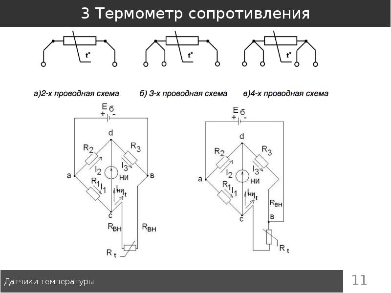 4х проводная схема подключения термометра сопротивления