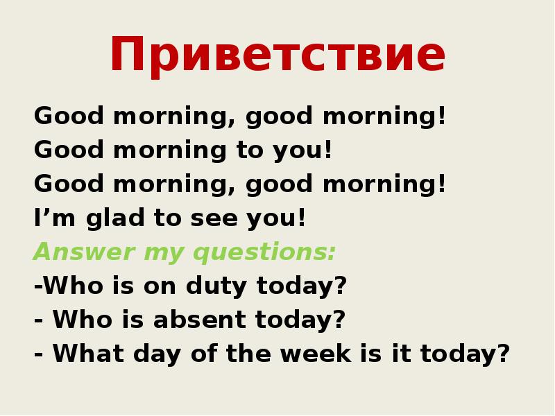 Гуд монинг перевод на русский. Who is on Duty today.