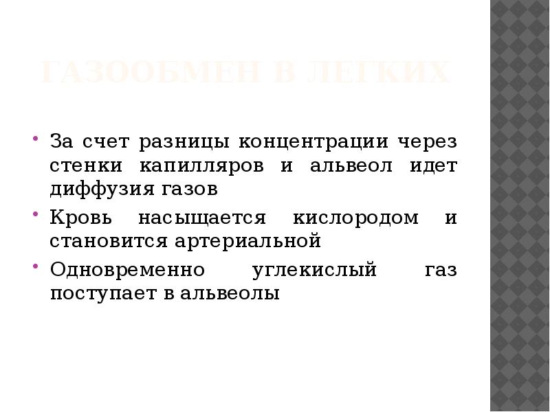 Г через стенки осуществляется газообмен