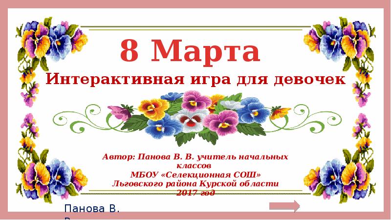 Игра на 8 марта презентация